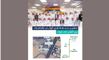 تدشين محطة حافلات تبوك الجديدة لتعزيز منظومة النقل بين مدن المملكة